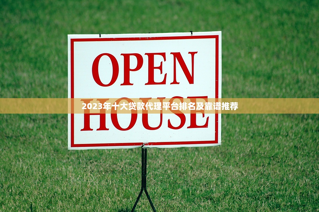 2023年十大贷款代理平台排名及靠谱推荐