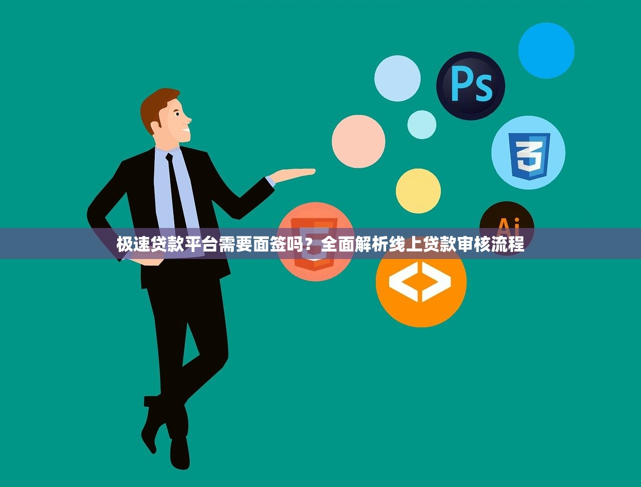 极速贷款平台需要面签吗？全面解析线上贷款审核流程