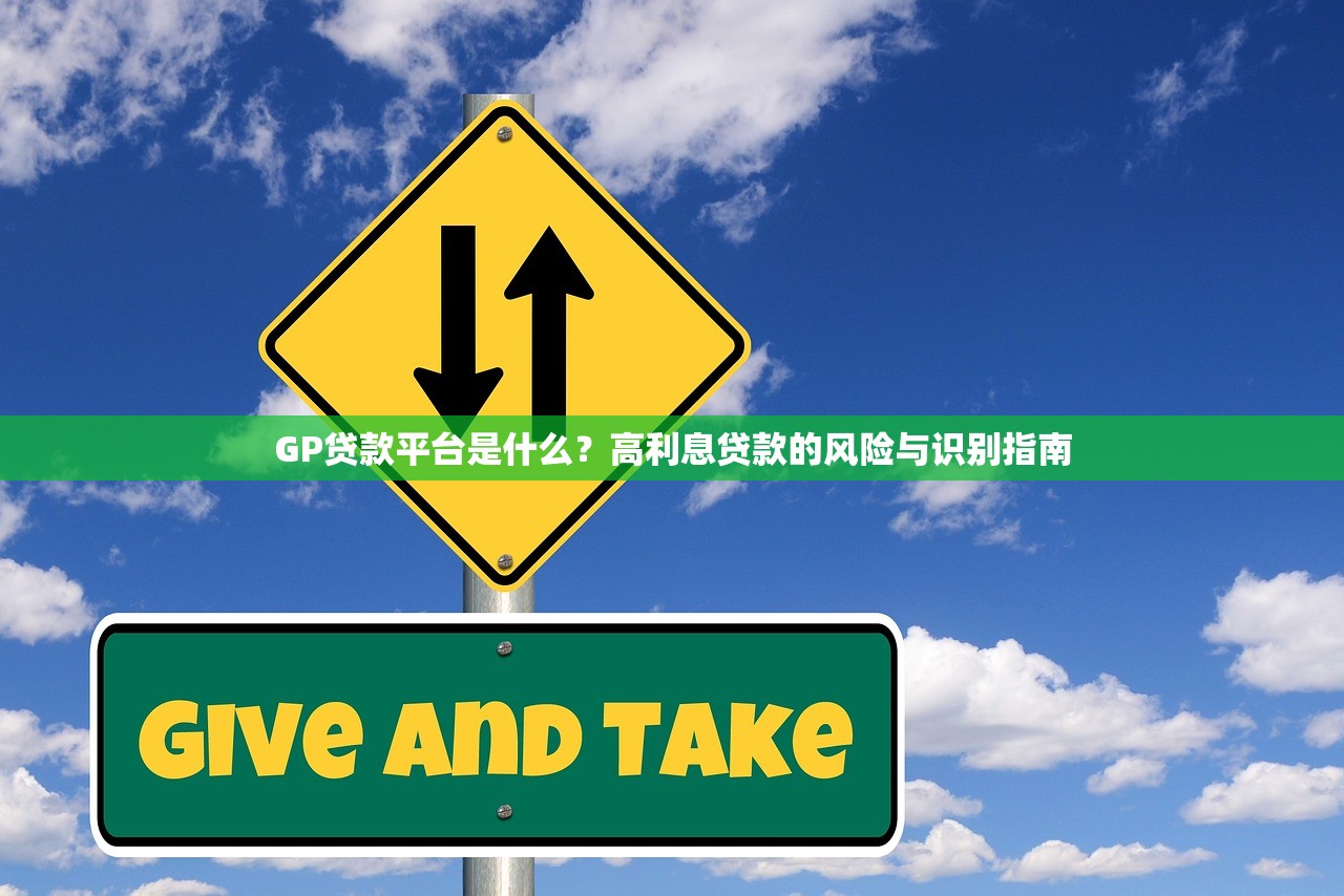 GP贷款平台是什么？高利息贷款的风险与识别指南