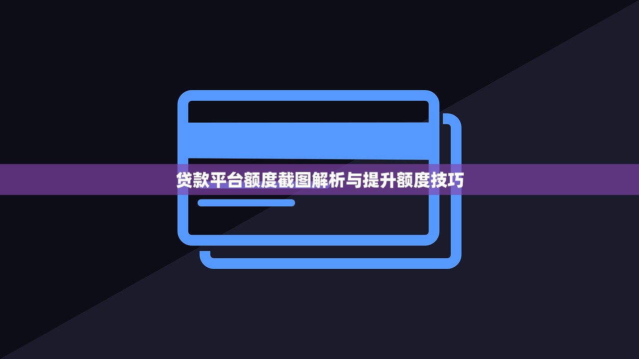 贷款平台额度截图解析与提升额度技巧