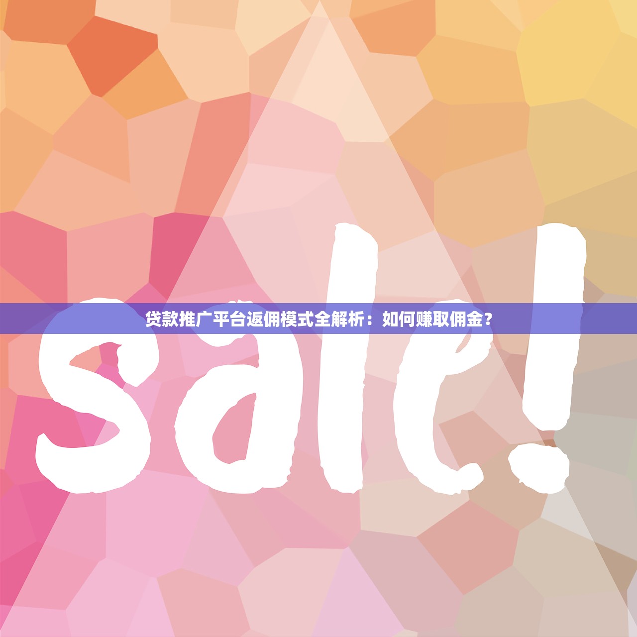 贷款推广平台返佣模式全解析：如何赚取佣金？