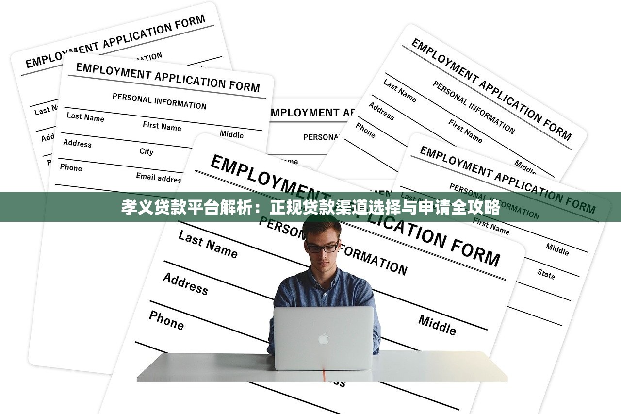 孝义贷款平台解析：正规贷款渠道选择与申请全攻略
