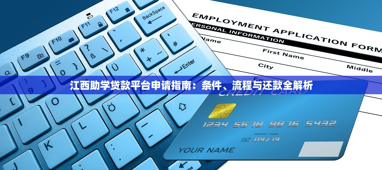 江西助学贷款平台申请指南：条件、流程与还款全解析
