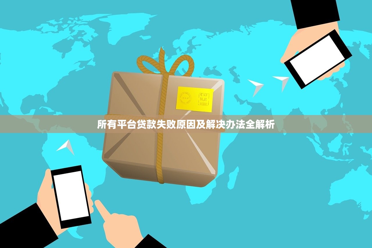 所有平台贷款失败原因及解决办法全解析