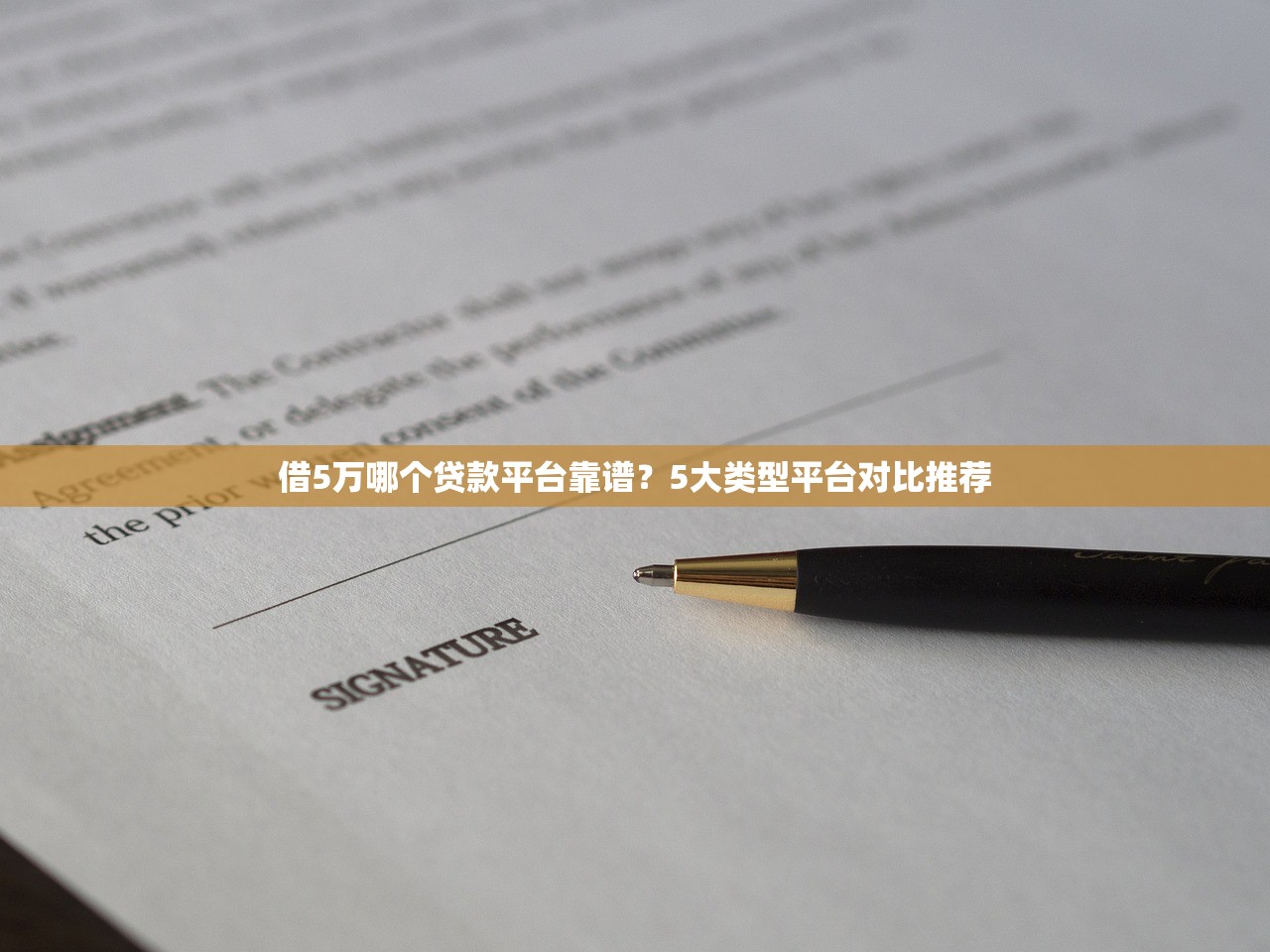 借5万哪个贷款平台靠谱？5大类型平台对比推荐