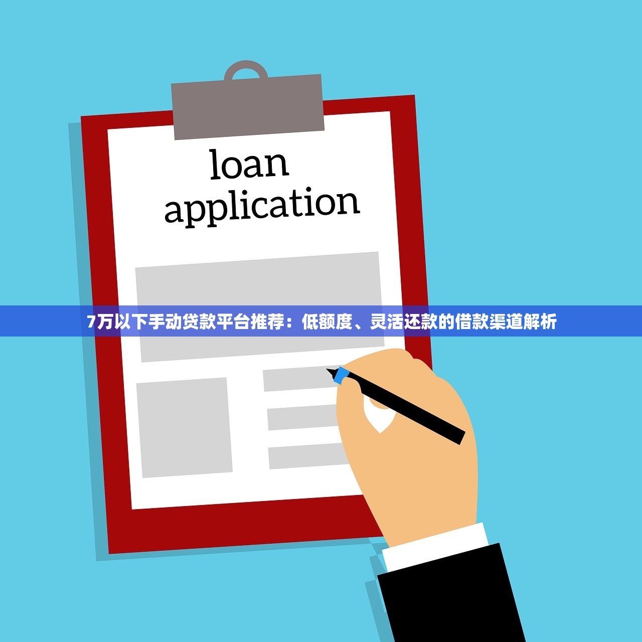 7万以下手动贷款平台推荐：低额度、灵活还款的借款渠道解析