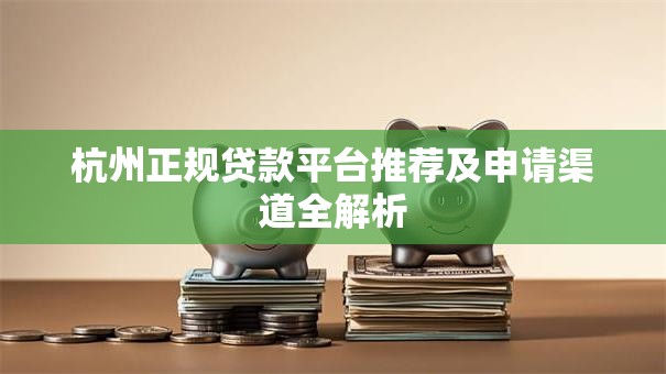 杭州正规贷款平台推荐及申请渠道全解析