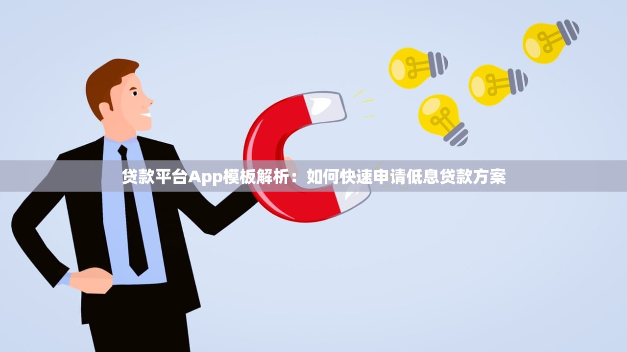 贷款平台App模板解析：如何快速申请低息贷款方案