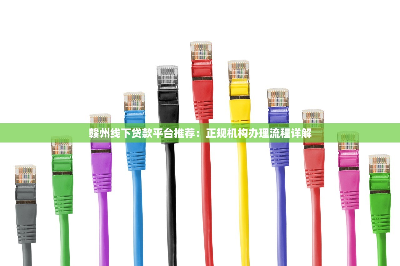 赣州线下贷款平台推荐:正规机构办理流程详解 赣州线下贷款平台推荐:正规机构办理流程详解