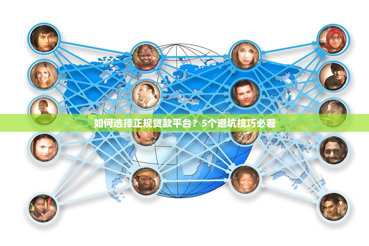 如何选择正规贷款平台?5个避坑技巧必看 如何选择正规贷款平台?5个避坑技巧必看