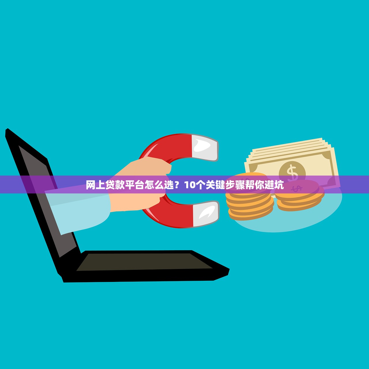 网上贷款平台怎么选？10个关键步骤帮你避坑