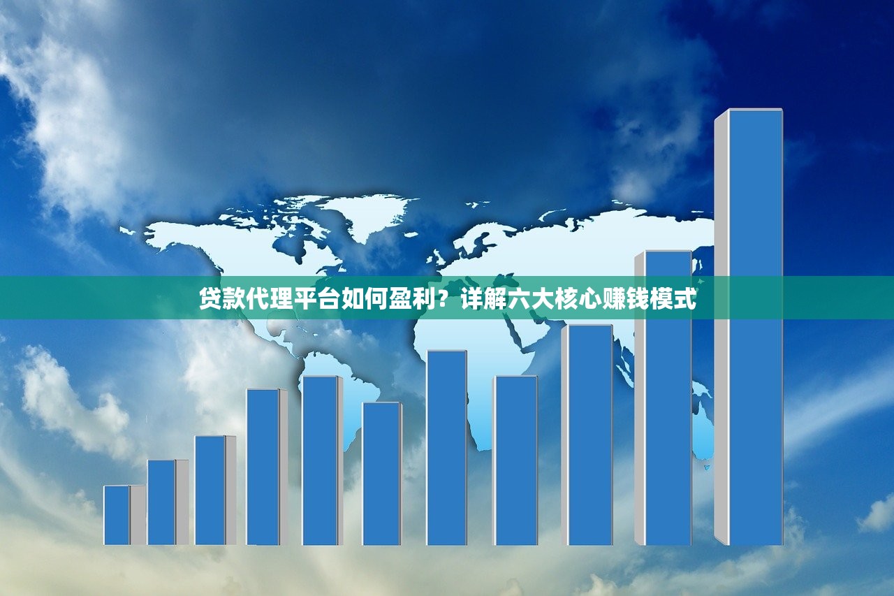 贷款代理平台如何盈利?详解六大核心赚钱模式 贷款代理平台如何盈利?详解六大核心赚钱模式