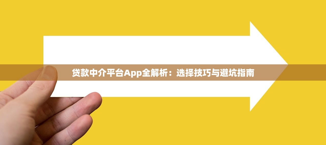 贷款中介平台App全解析:选择技巧与避坑指南 贷款中介平台App全解析:选择技巧与避坑指南