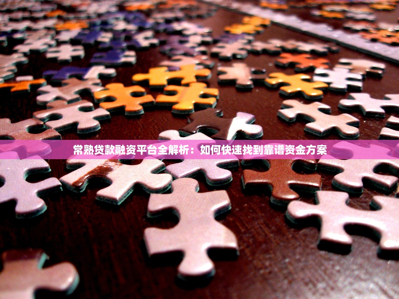 常熟贷款融资平台全解析:如何快速找到靠谱资金方案 常熟贷款融资平台全解析:如何快速找到靠谱资金方案
