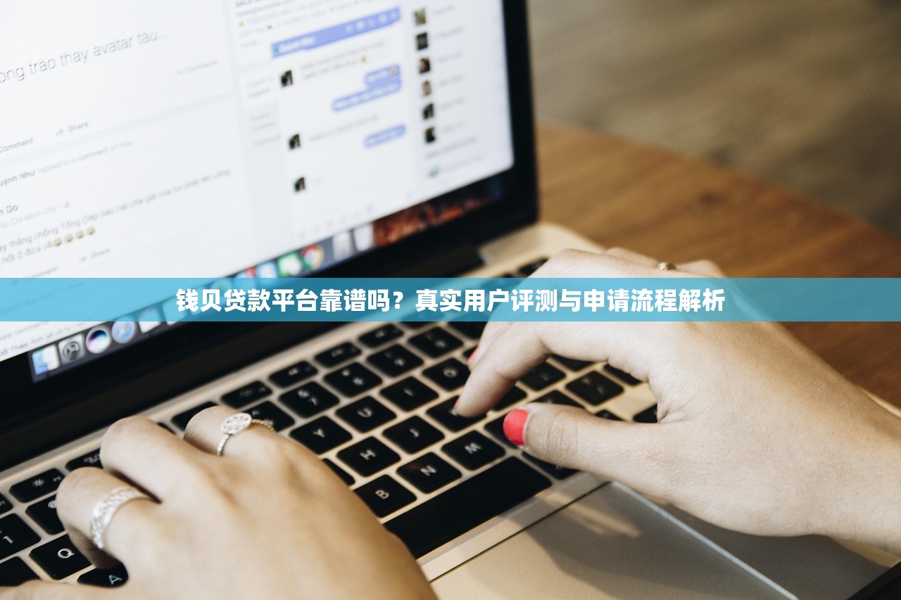钱贝贷款平台靠谱吗？真实用户评测与申请流程解析