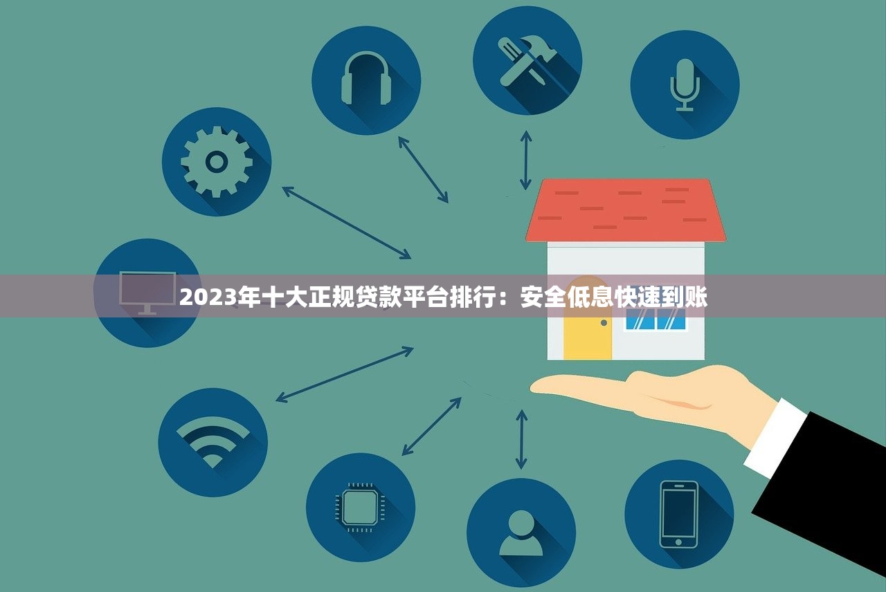 2023年十大正规贷款平台排行：安全低息快速到账