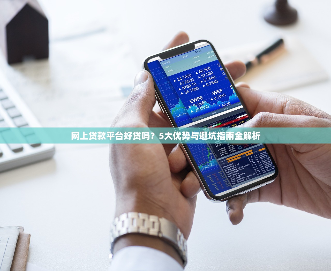 网上贷款平台好贷吗？5大优势与避坑指南全解析