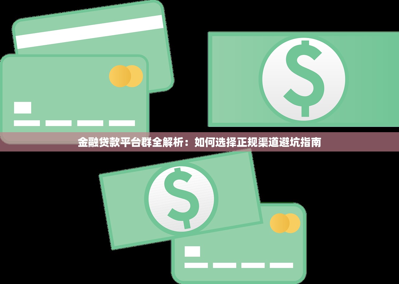 金融贷款平台群全解析：如何选择正规渠道避坑指南
