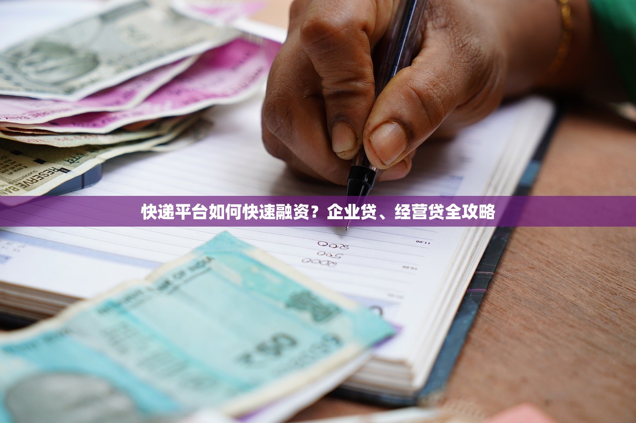 快递平台如何快速融资？企业贷、经营贷全攻略