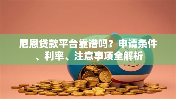 尼恩贷款平台靠谱吗？申请条件、利率、注意事项全解析