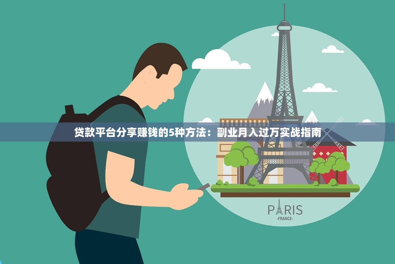 贷款平台分享赚钱的5种方法：副业月入过万实战指南