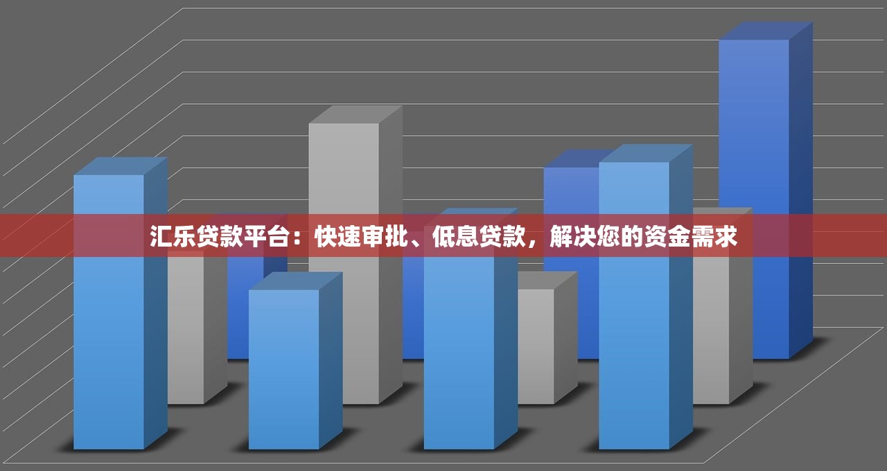 汇乐贷款平台：快速审批、低息贷款，解决您的资金需求