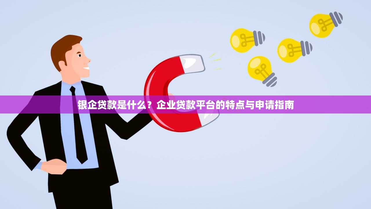 银企贷款是什么？企业贷款平台的特点与申请指南