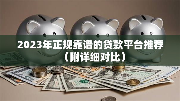 2023年正规靠谱的贷款平台推荐（附详细对比）