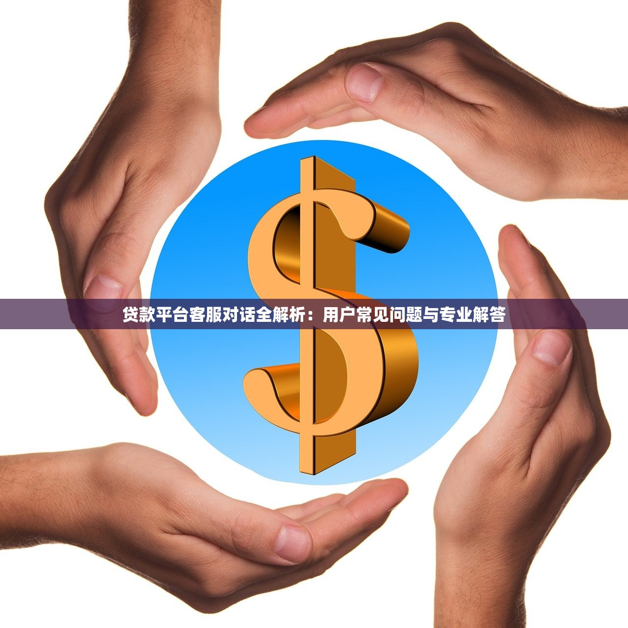 贷款平台客服对话全解析：用户常见问题与专业解答