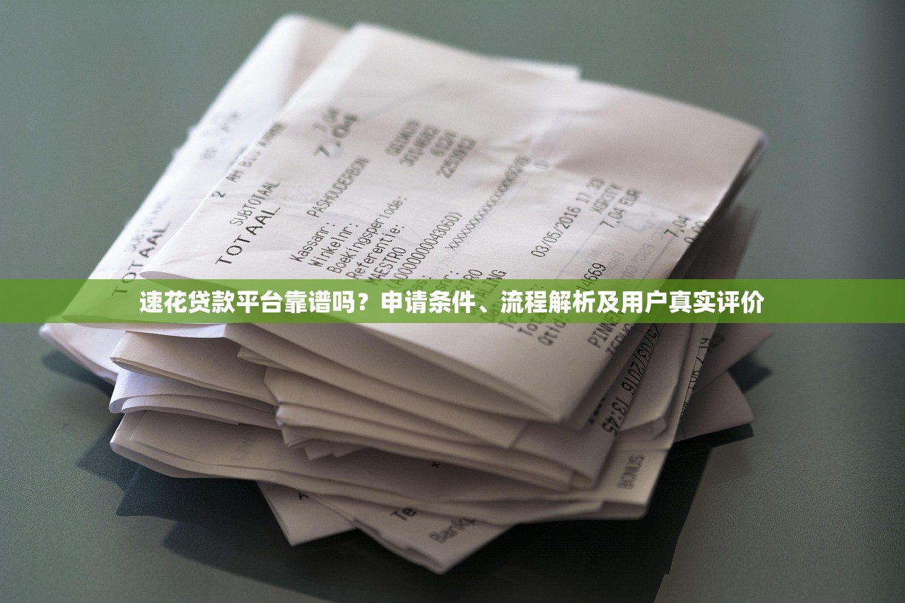 速花贷款平台靠谱吗？申请条件、流程解析及用户真实评价