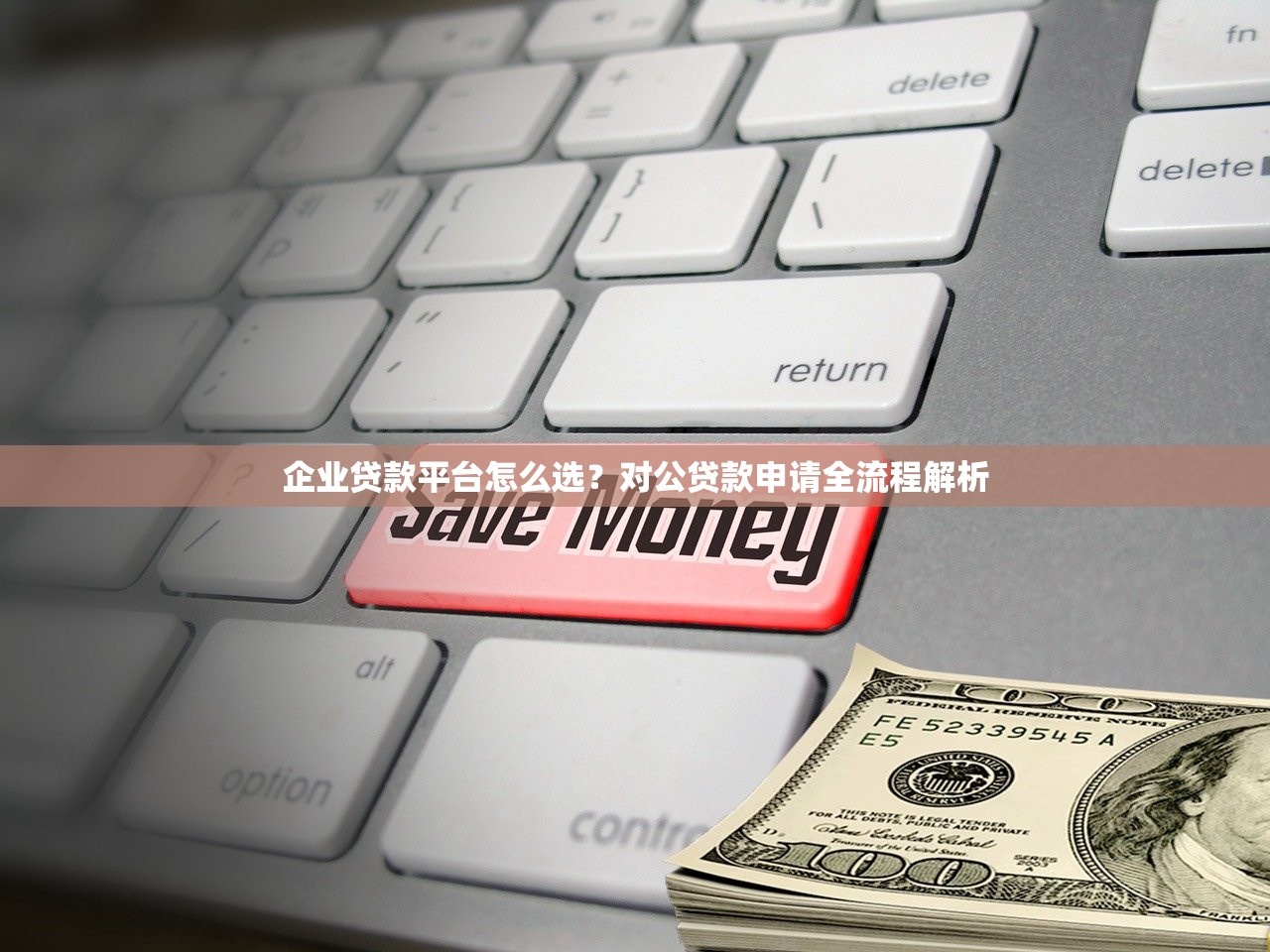 企业贷款平台怎么选？对公贷款申请全流程解析