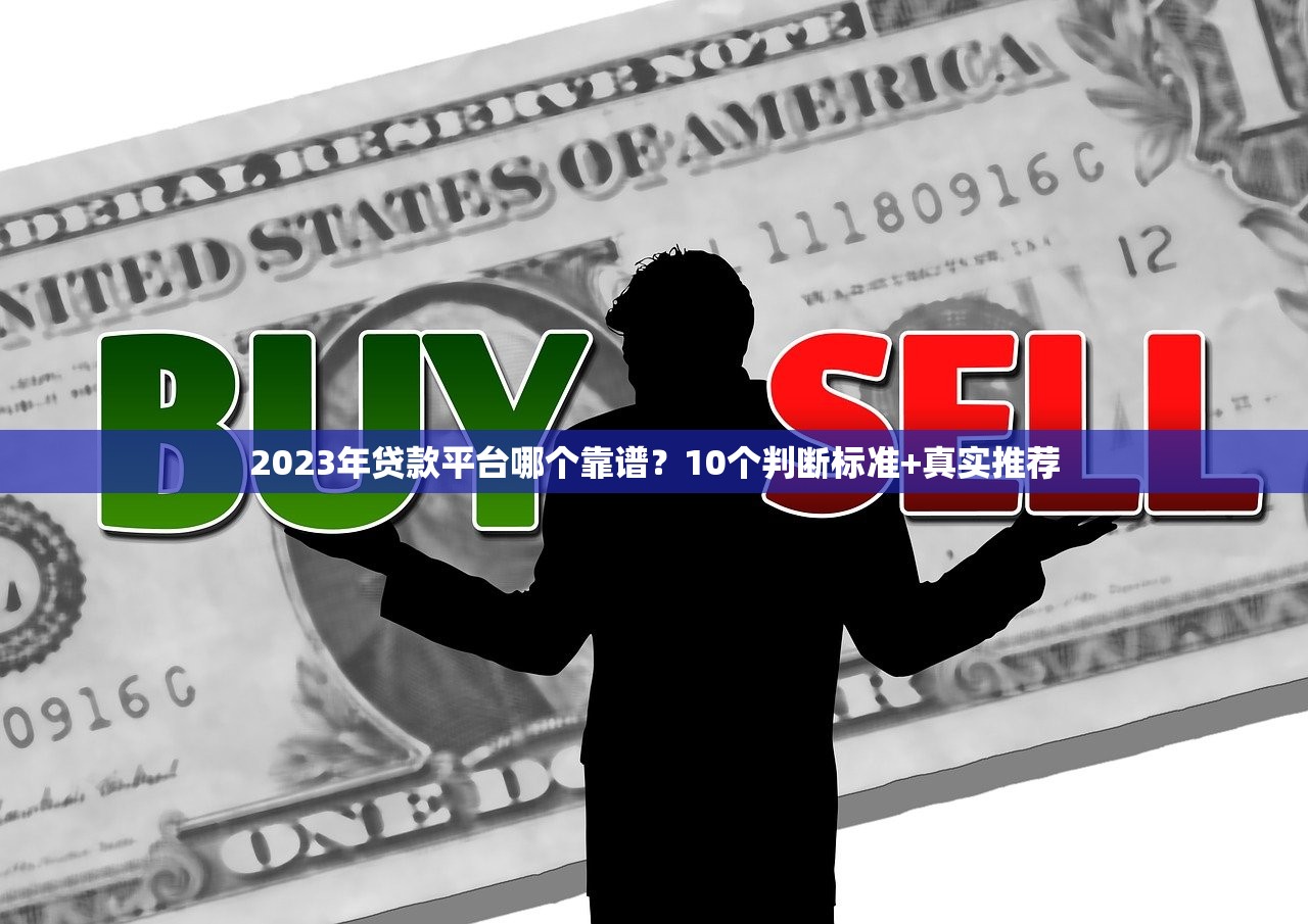 2023年贷款平台哪个靠谱？10个判断标准+真实推荐