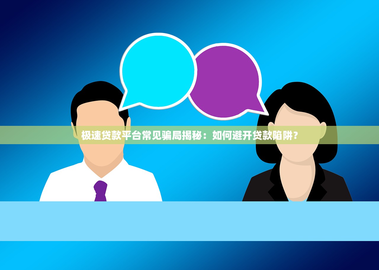 极速贷款平台常见骗局揭秘：如何避开贷款陷阱？