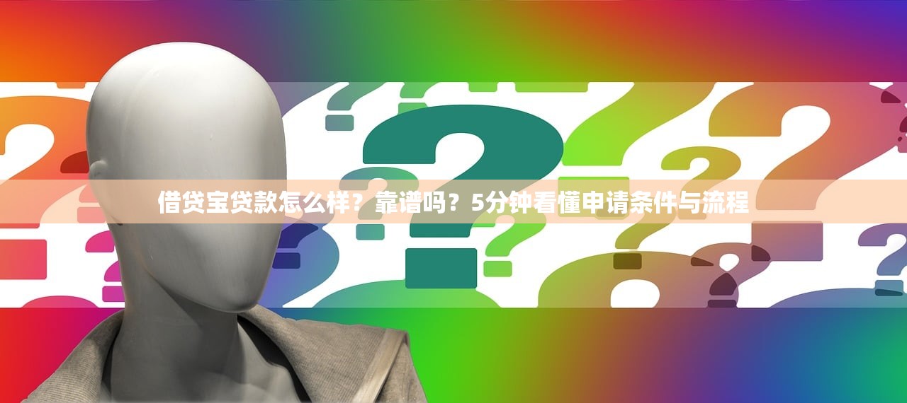 借贷宝贷款怎么样？靠谱吗？5分钟看懂申请条件与流程