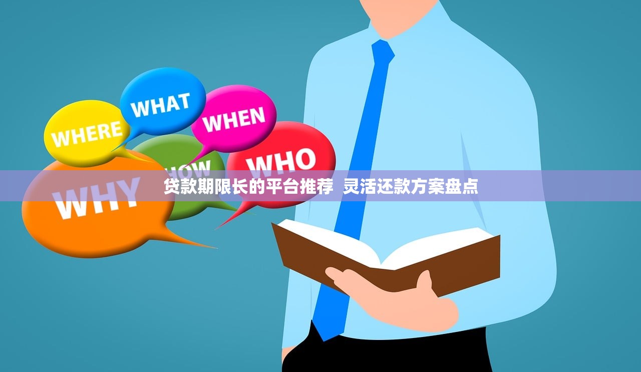 贷款期限长的平台推荐  灵活还款方案盘点