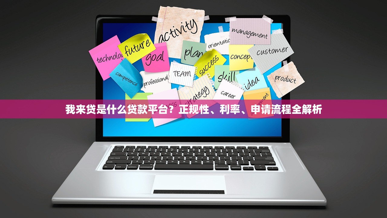 我来贷是什么贷款平台？正规性、利率、申请流程全解析
