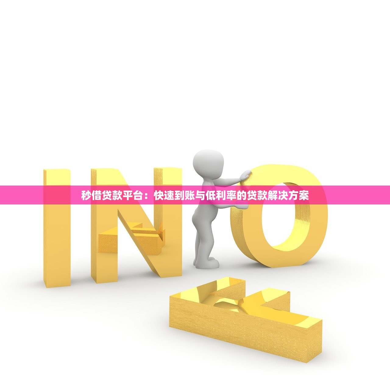 秒借贷款平台：快速到账与低利率的贷款解决方案