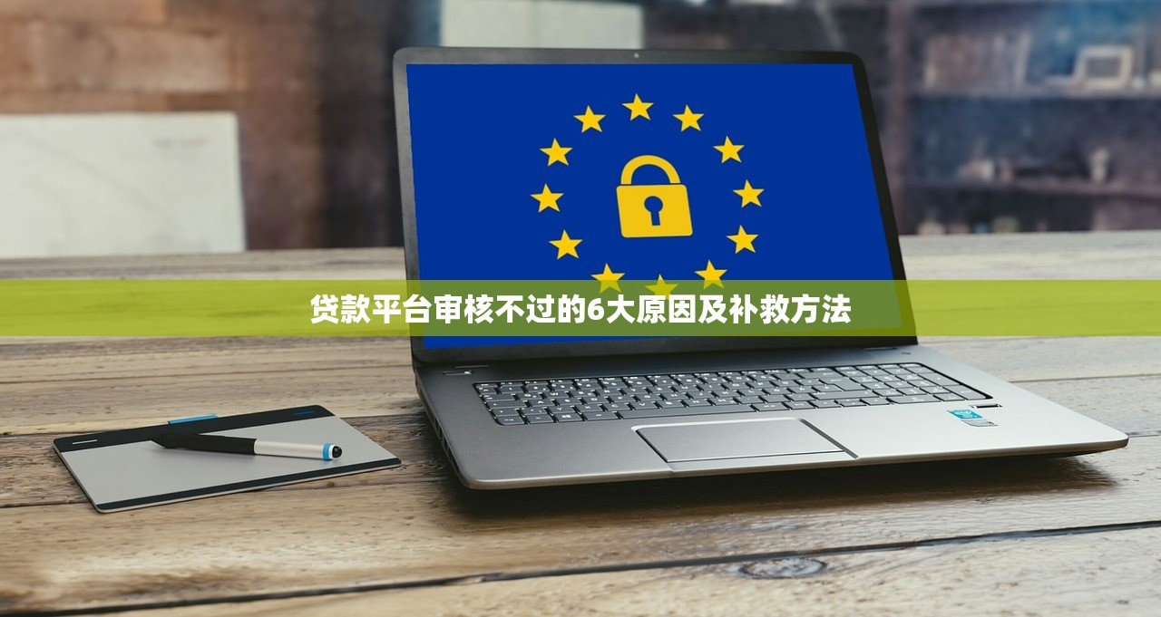 贷款平台审核不过的6大原因及补救方法