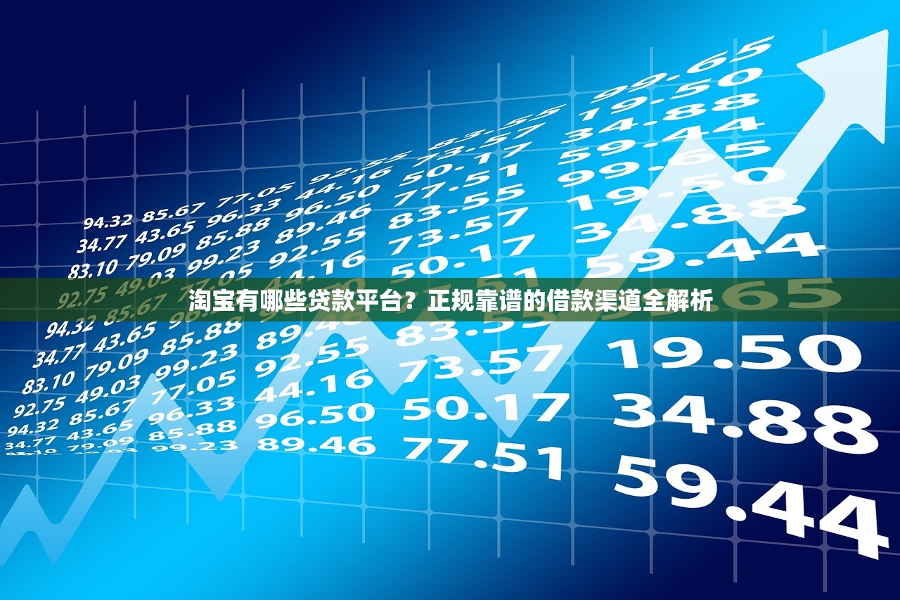 淘宝有哪些贷款平台？正规靠谱的借款渠道全解析