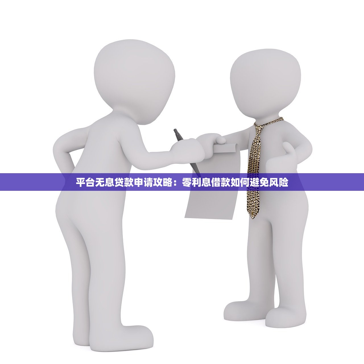 平台无息贷款申请攻略：零利息借款如何避免风险