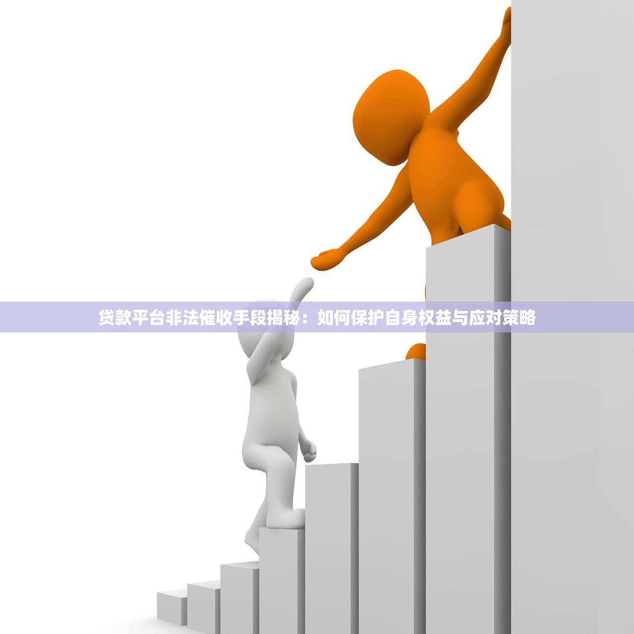 贷款平台非法催收手段揭秘：如何保护自身权益与应对策略