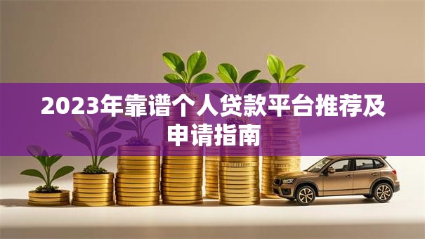 2023年靠谱个人贷款平台推荐及申请指南
