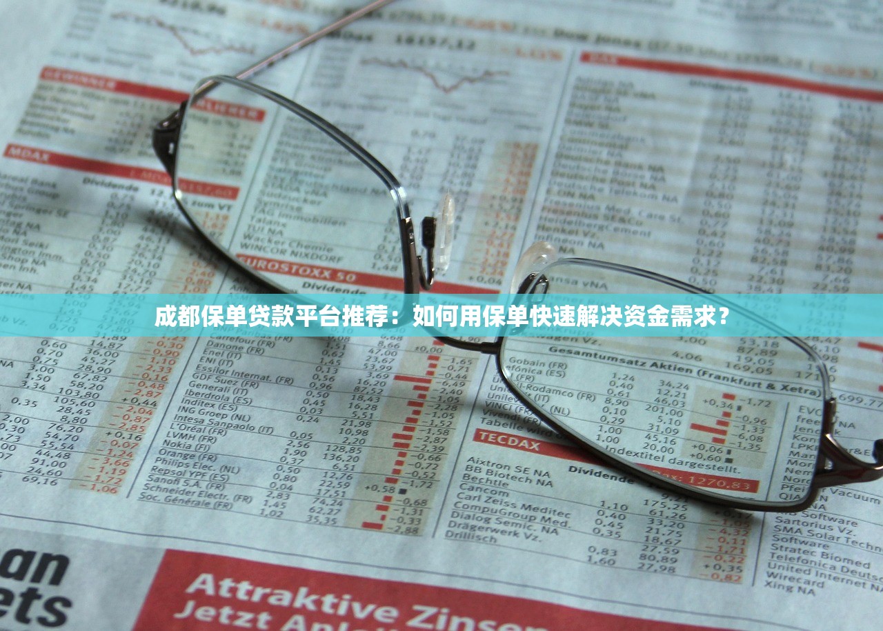成都保单贷款平台推荐：如何用保单快速解决资金需求？