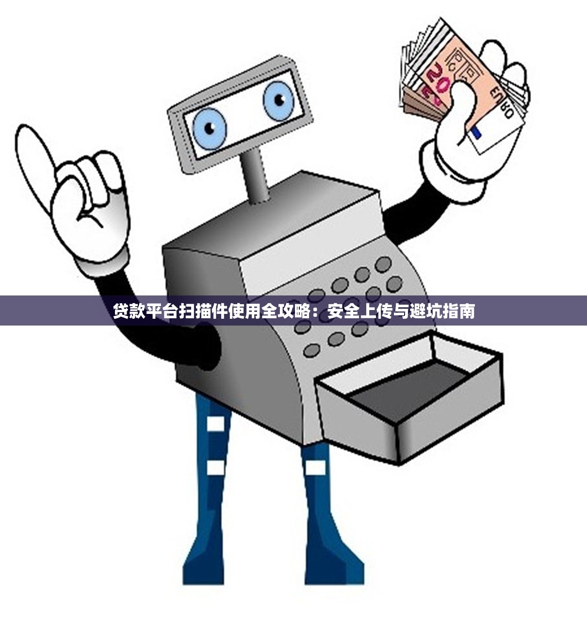 贷款平台扫描件使用全攻略：安全上传与避坑指南