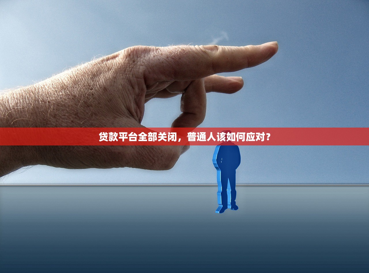 贷款平台全部关闭，普通人该如何应对？