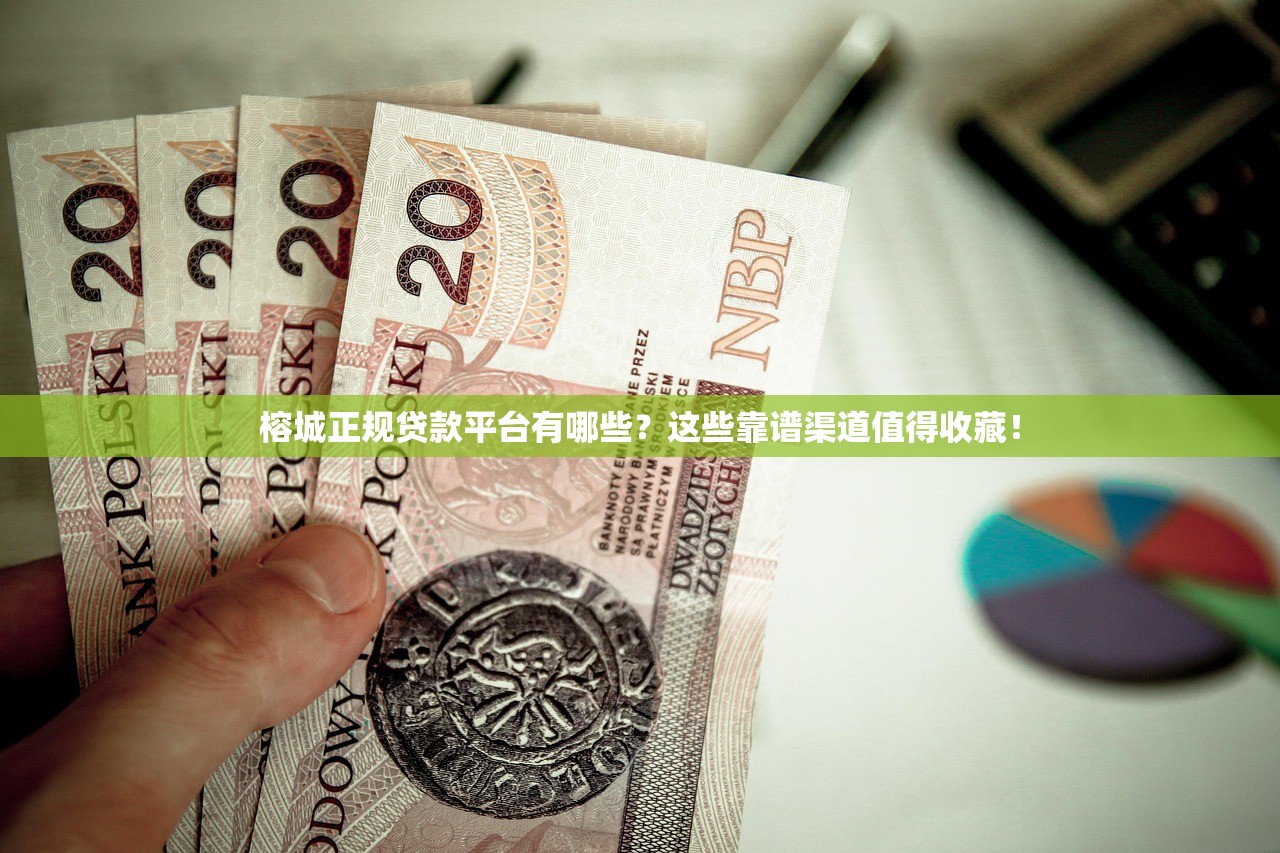 榕城正规贷款平台有哪些？这些靠谱渠道值得收藏！