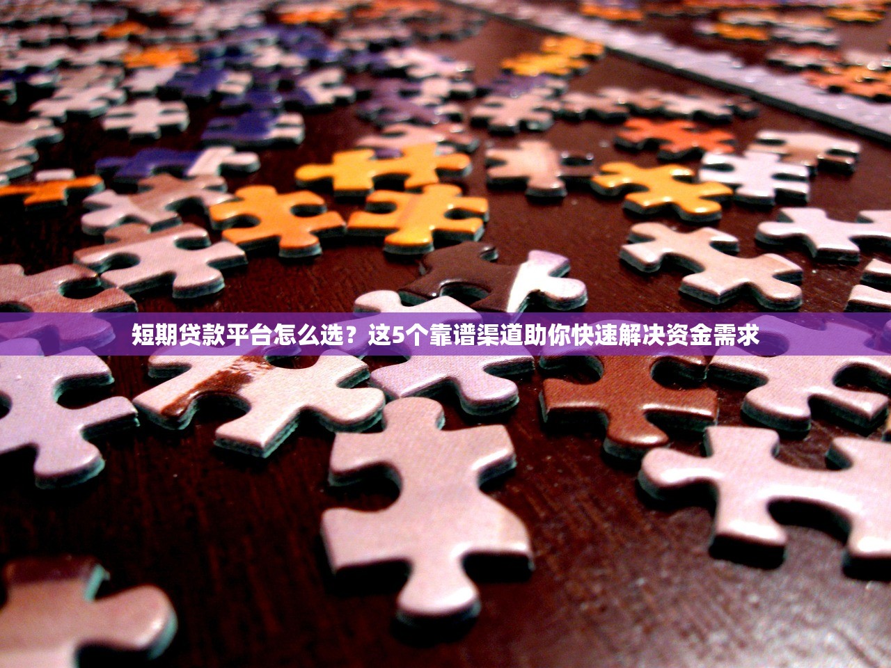 短期贷款平台怎么选？这5个靠谱渠道助你快速解决资金需求