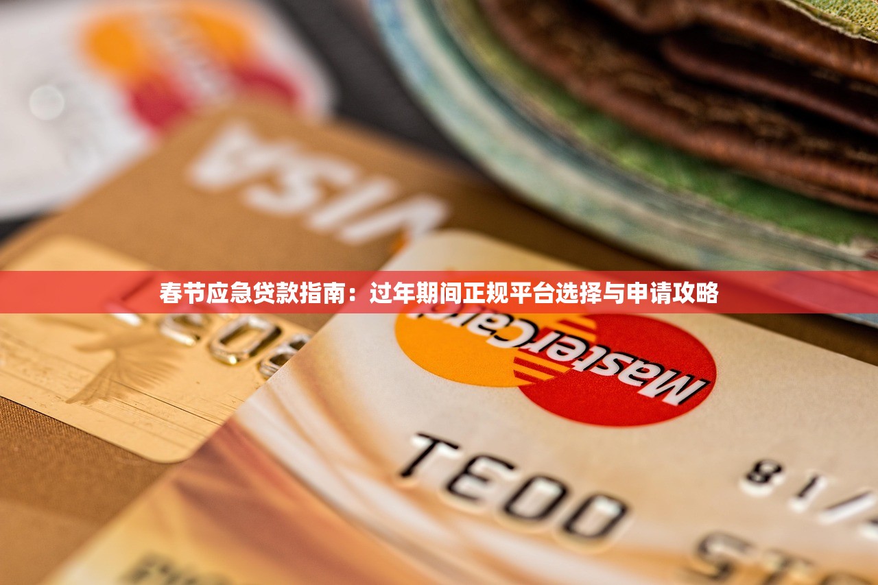 春节应急贷款指南：过年期间正规平台选择与申请攻略