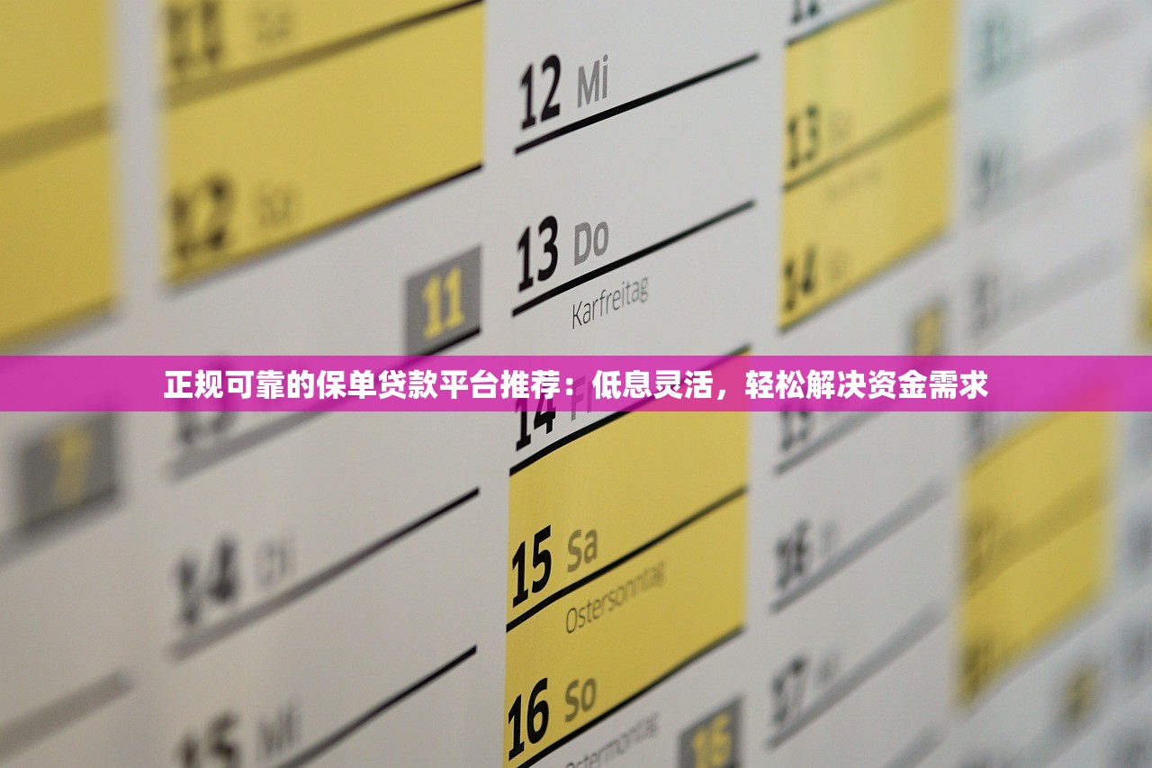 正规可靠的保单贷款平台推荐：低息灵活，轻松解决资金需求