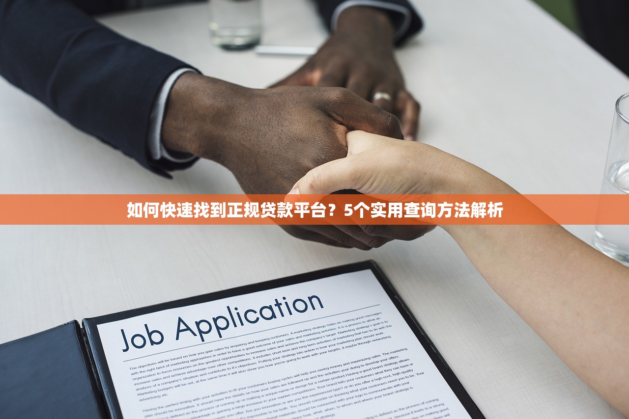 如何快速找到正规贷款平台？5个实用查询方法解析